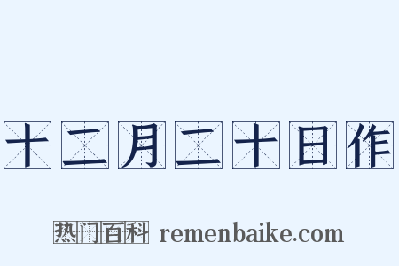 十二月二十日作是什么意思的图片